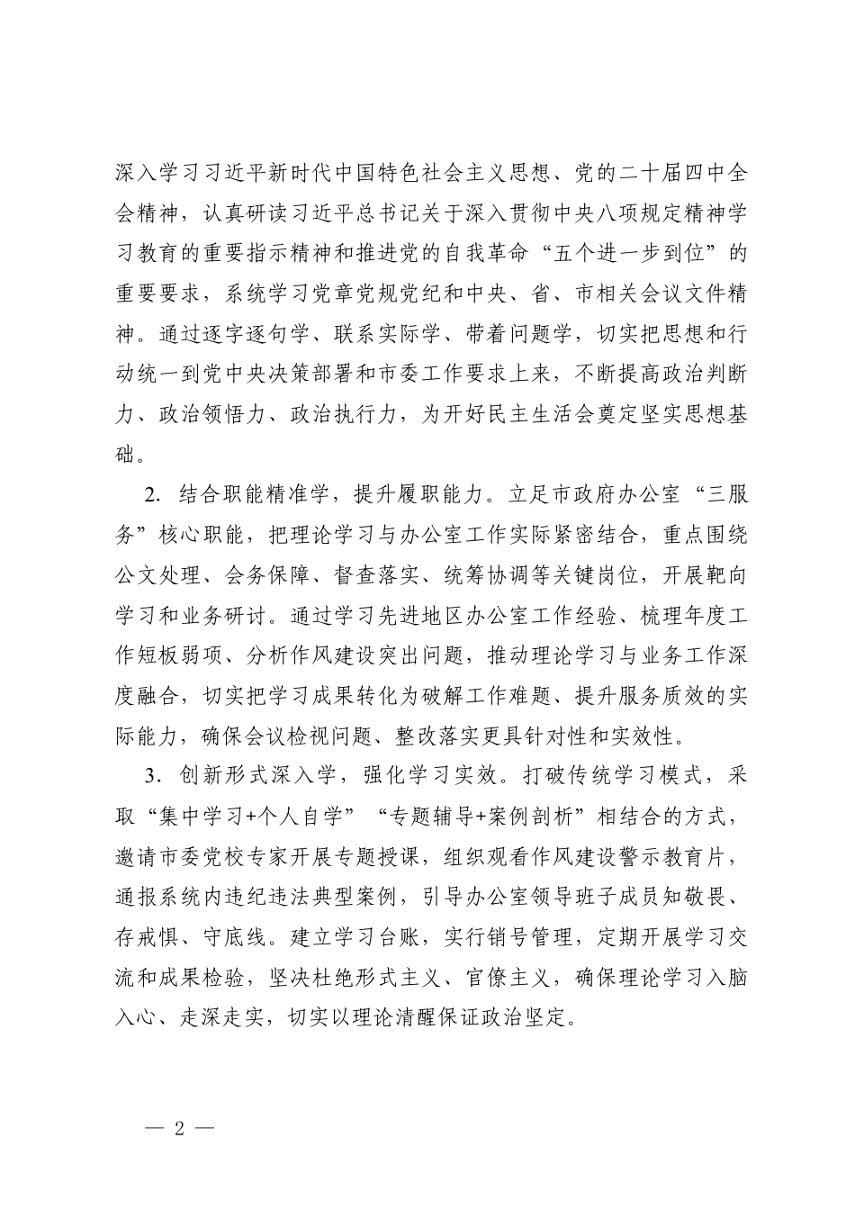 （汇编）机关办公室2025年度民主生活会召开情况报告.docx_第2页