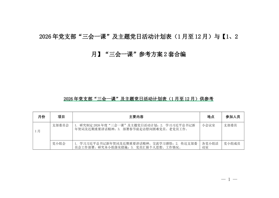 2026年党支部“三会一课”及主题党日活动计划表（1月至12月）与【1、2月】“三会一课”参考方案2套合编.docx_第1页
