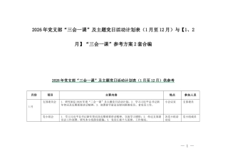 2026年党支部“三会一课”及主题党日活动计划表（1月至12月）与【1、2月】“三会一课”参考方案2套合编.docx