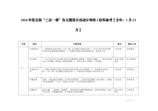 2026年党支部“三会一课”及主题党日活动计划表2份供参考【全年：1月-12月】.docx