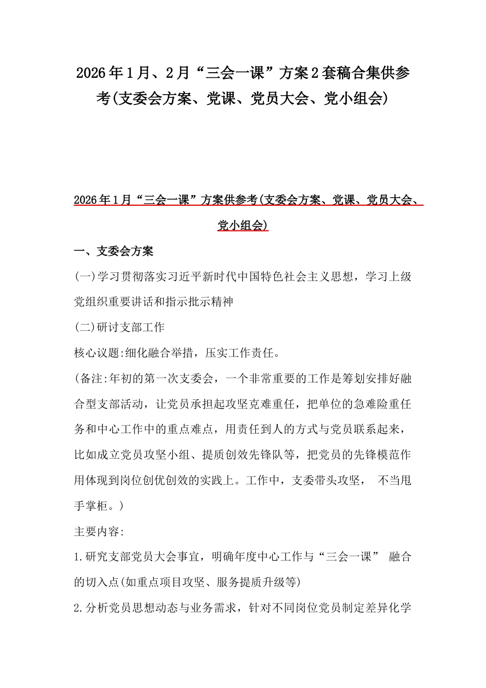 2026年1月、2月“三会一课”方案2套稿合集供参考(支委会方案、党课、党员大会、党小组会).docx_第1页