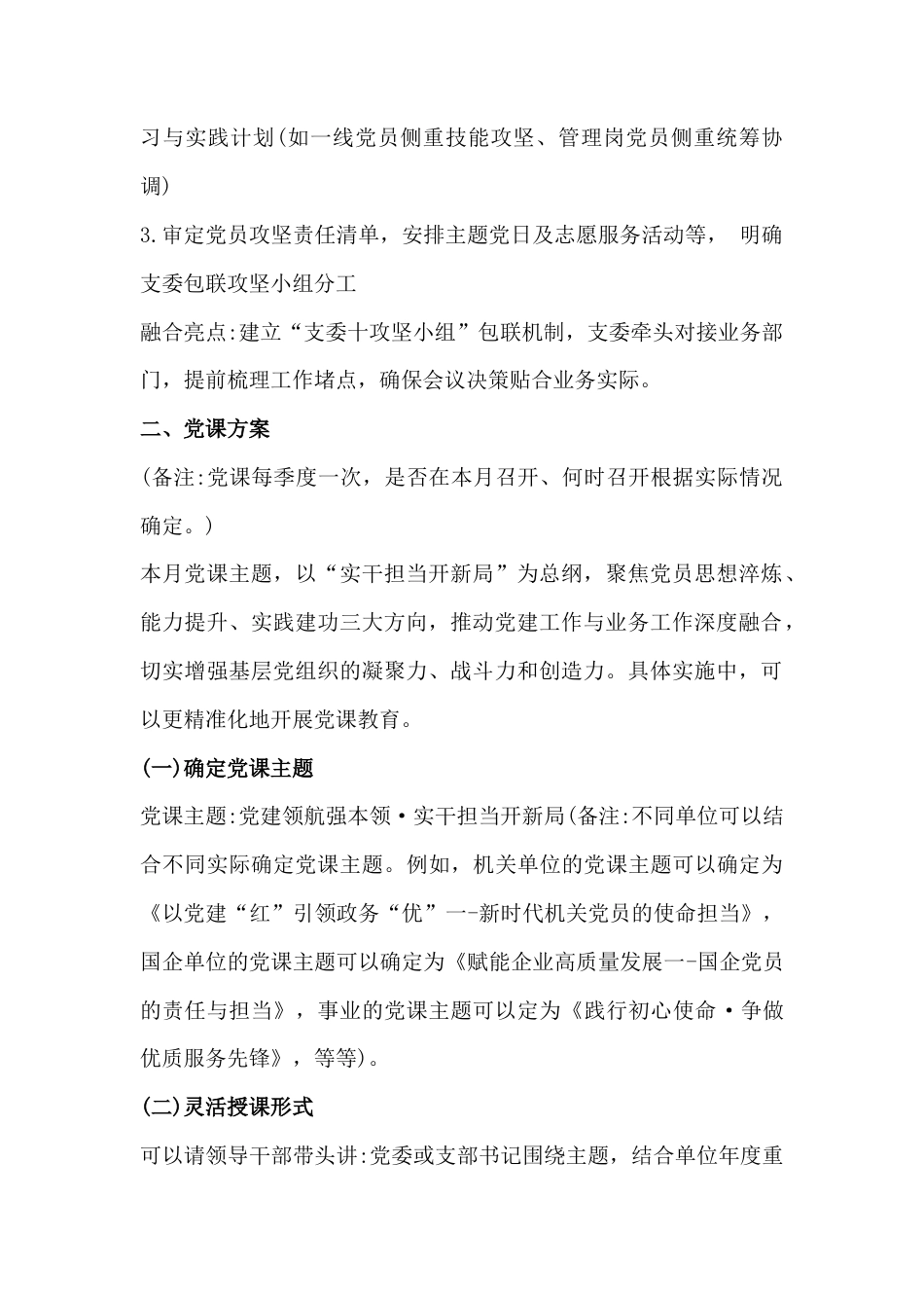 2026年1月、2月“三会一课”方案2套稿合集供参考(支委会方案、党课、党员大会、党小组会).docx_第2页