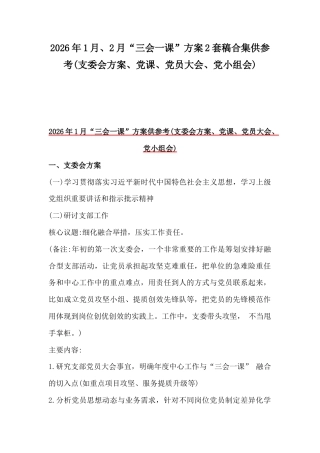 2026年1月、2月“三会一课”方案2套稿合集供参考(支委会方案、党课、党员大会、党小组会).docx