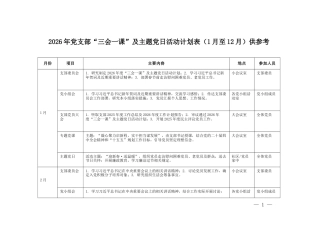 2026年党支部“三会一课”及主题党日活动计划表（1月至12月）供参考.docx