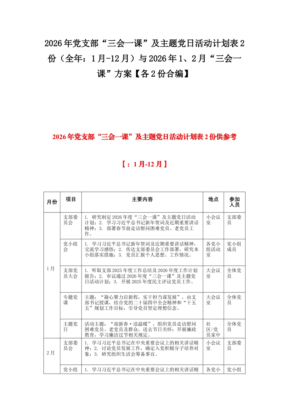 2026年党支部“三会一课”及主题党日活动计划表2份（全年：1月-12月）与2026年1、2月“三会一课”方案【各2份合编】.docx_第1页