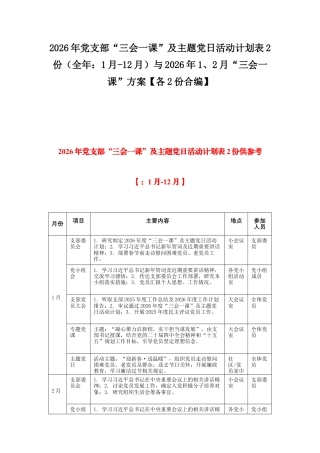2026年党支部“三会一课”及主题党日活动计划表2份（全年：1月-12月）与2026年1、2月“三会一课”方案【各2份合编】.docx