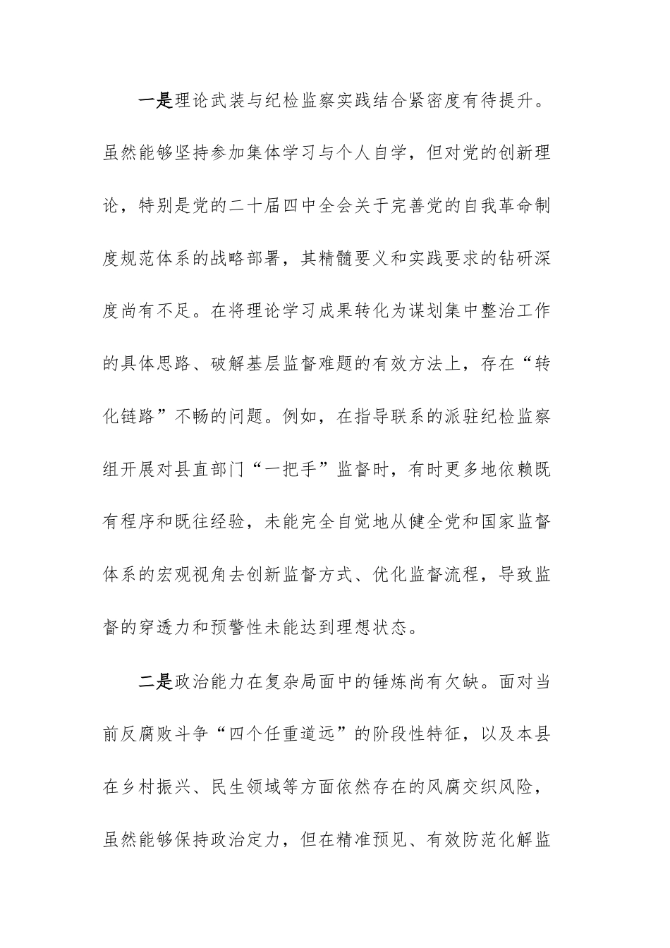 纪委班子成员2025年度民主生活会个人“五个带头+典型案例”对照检查材料文稿.docx_第2页