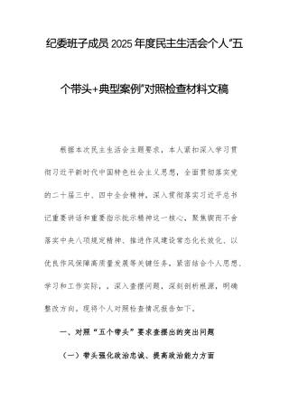 纪委班子成员2025年度民主生活会个人“五个带头+典型案例”对照检查材料文稿.docx