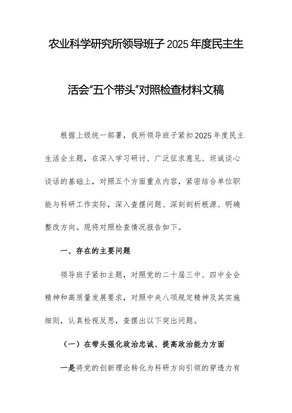 农业科学研究所领导班子2025年度民主生活会“五个带头”对照检查材料文稿.docx_第1页