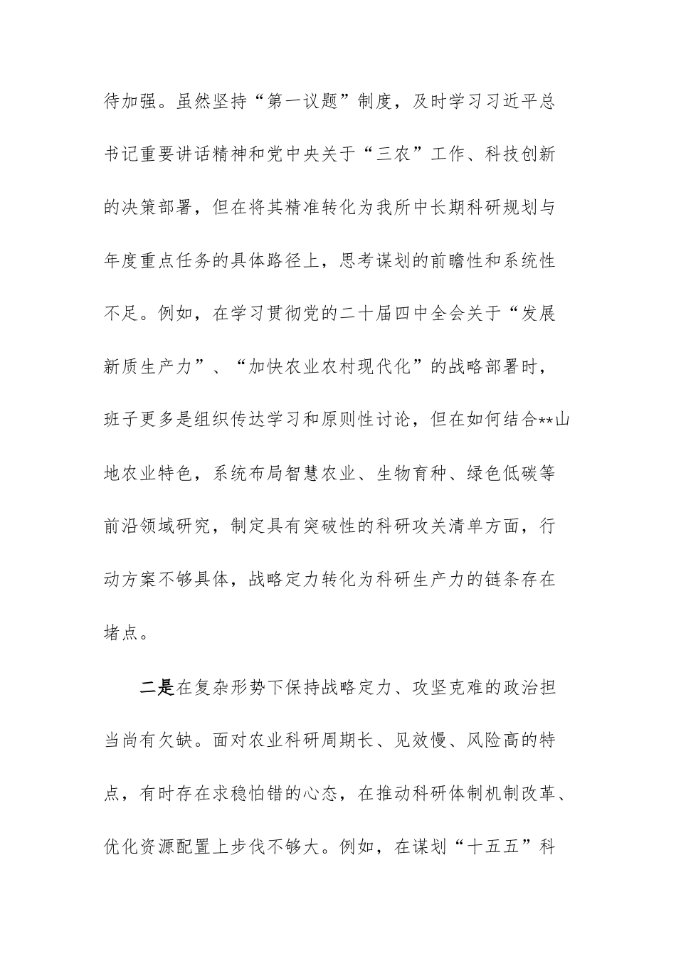 农业科学研究所领导班子2025年度民主生活会“五个带头”对照检查材料文稿.docx_第2页