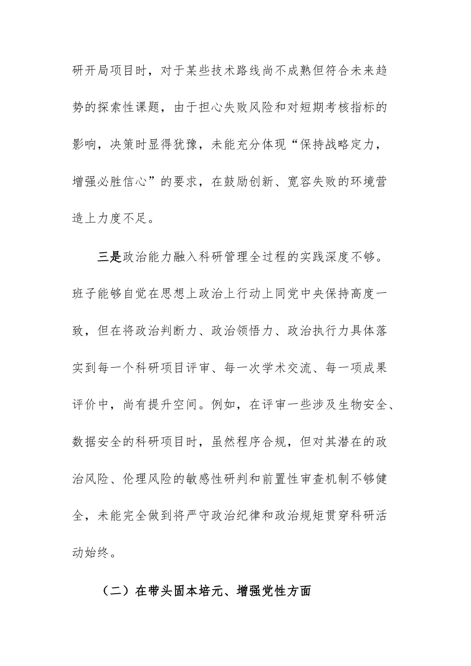 农业科学研究所领导班子2025年度民主生活会“五个带头”对照检查材料文稿.docx_第3页