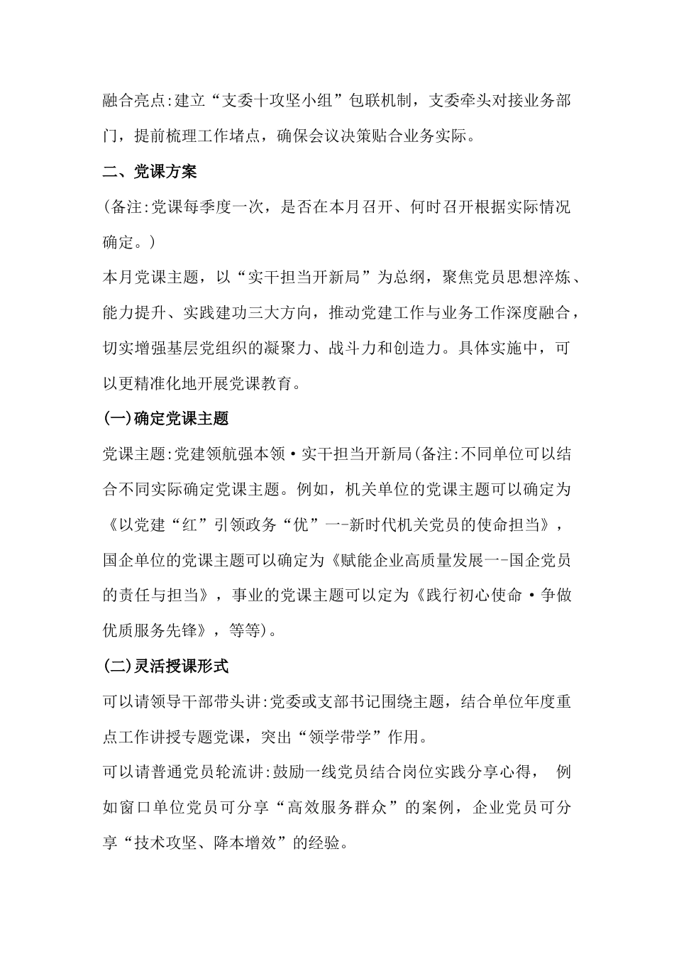 2026年1月“三会一课”方案供参考(支委会方案、党课、党员大会、党小组会).docx_第2页