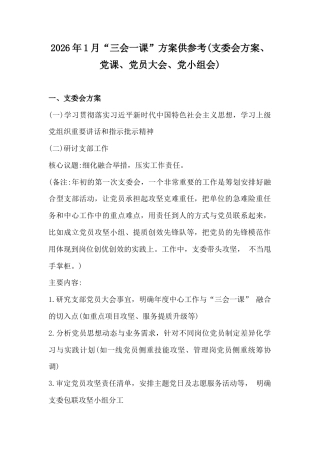 2026年1月“三会一课”方案供参考(支委会方案、党课、党员大会、党小组会).docx