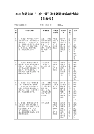 2026年党支部“三会一课”及主题党日活动计划表【供参考】.docx