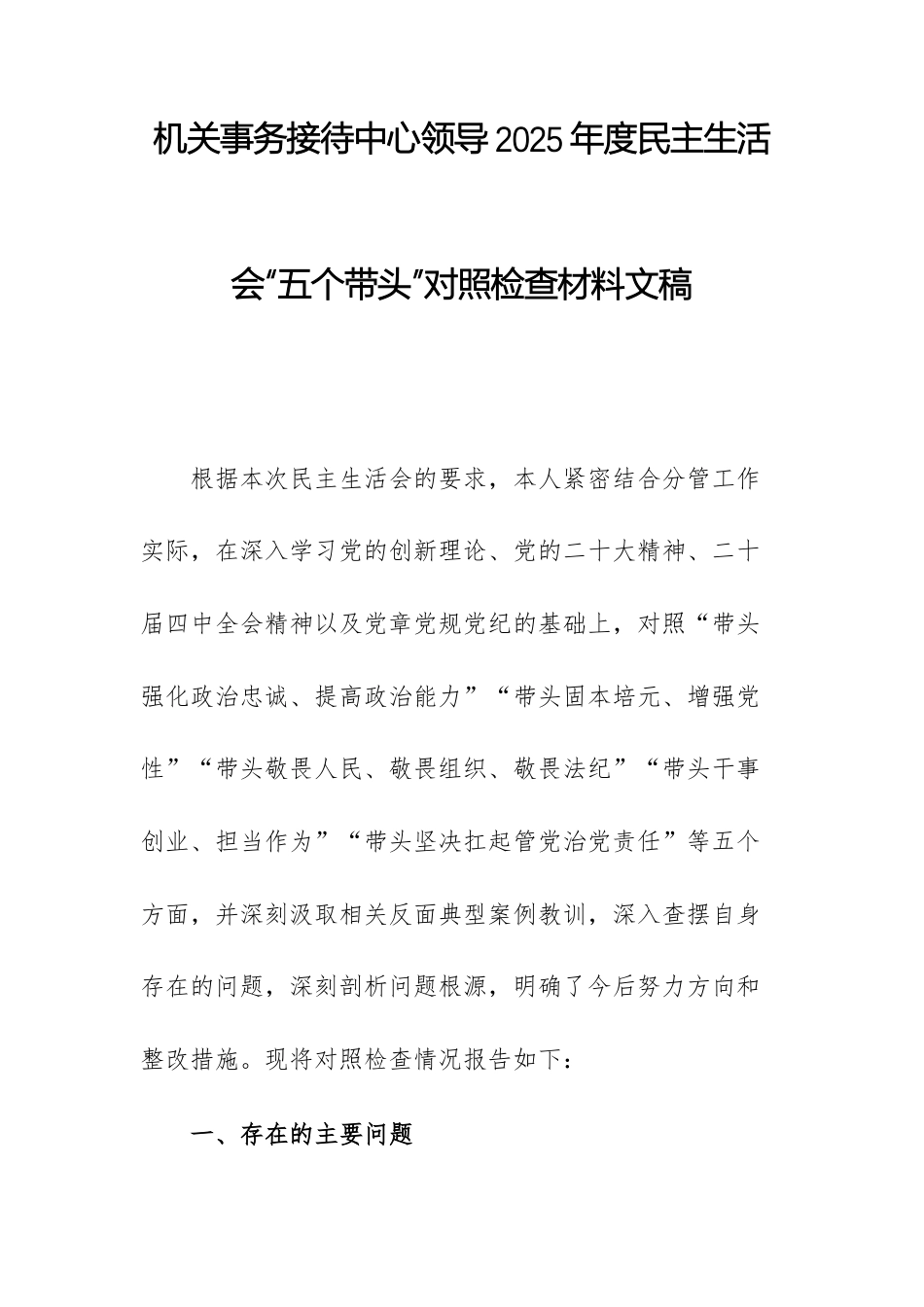 机关事务接待中心领导2025年度民主生活会“五个带头”对照检查材料文稿.docx_第1页