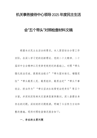 机关事务接待中心领导2025年度民主生活会“五个带头”对照检查材料文稿.docx