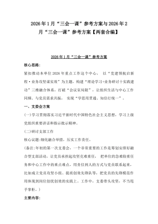 2026年1月“三会一课”参考方案与2026年2月“三会一课”参考方案【两套合编】.docx