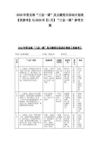 2026年党支部“三会一课”及主题党日活动计划表【供参考】与2026年【1月】“三会一课”参考方案.docx