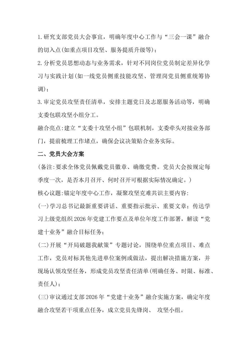 2026年一月2份、二月1份“三会一课”方案3套稿合集供参考.docx_第2页