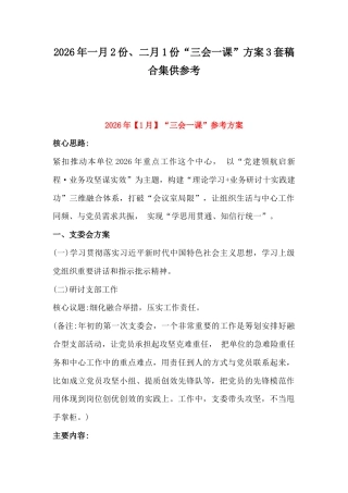 2026年一月2份、二月1份“三会一课”方案3套稿合集供参考.docx