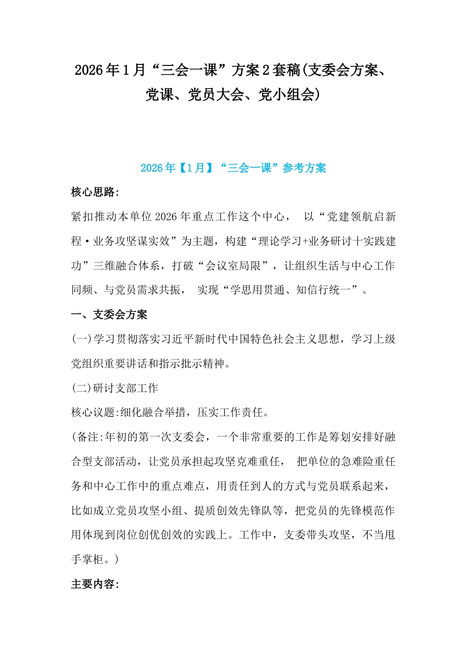 2026年1月“三会一课”方案2套稿(支委会方案、党课、党员大会、党小组会).docx_第1页