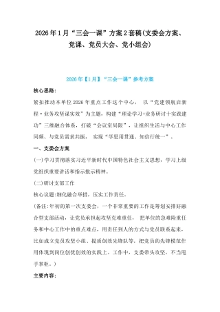 2026年1月“三会一课”方案2套稿(支委会方案、党课、党员大会、党小组会).docx