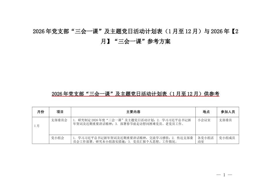 2026年党支部“三会一课”及主题党日活动计划表（1月至12月）与2026年【2月】“三会一课”参考方案.docx_第1页