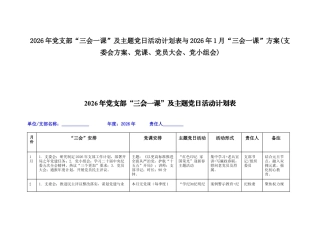 2026年党支部“三会一课”及主题党日活动计划表与2026年1月“三会一课”方案(支委会方案、党课、党员大会、党小组会).docx