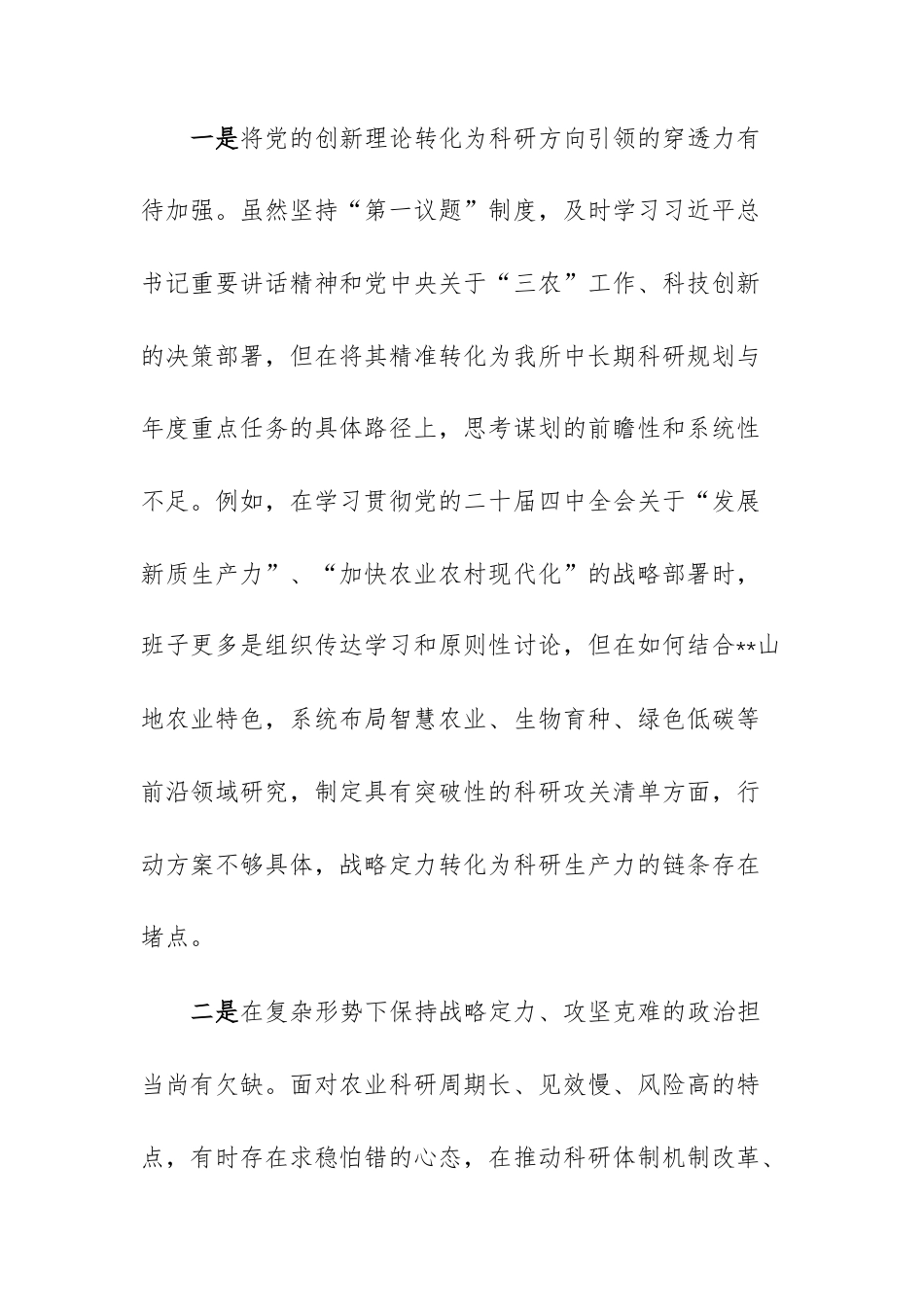 农业科学研究所领导班子2025年度民主生活会“五个带头”对照检查材料文稿.docx_第2页