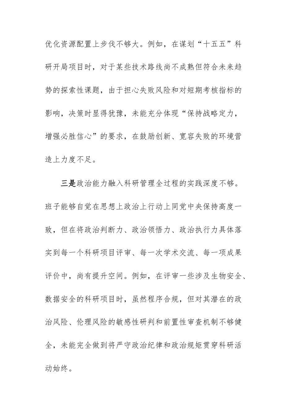 农业科学研究所领导班子2025年度民主生活会“五个带头”对照检查材料文稿.docx_第3页