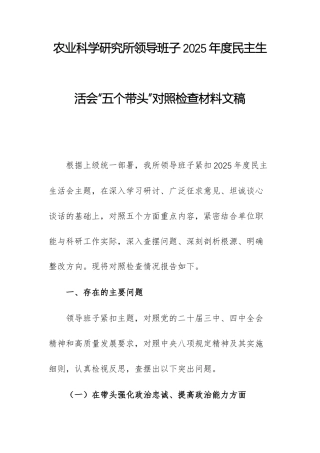农业科学研究所领导班子2025年度民主生活会“五个带头”对照检查材料文稿.docx