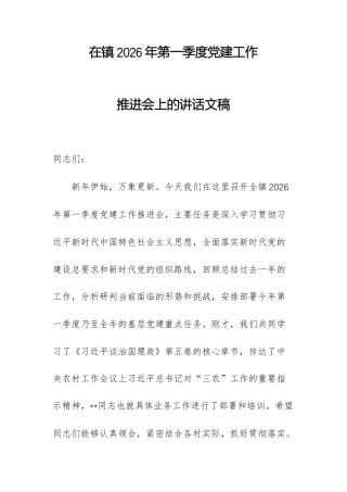 在镇2026年第一季度党建工作推进会上的讲话文稿.docx