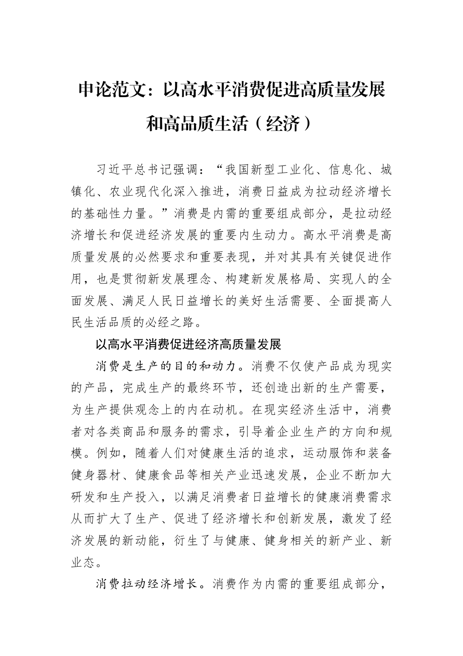 申论范文：以高水平消费促进高质量发展和高品质生活（经济）.docx_第1页
