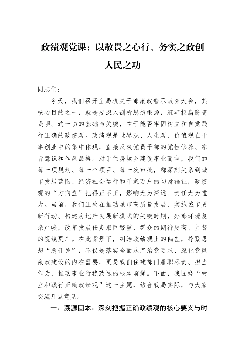 ZJG党课：以敬畏之心行、务实之政创人民之功.docx_第1页