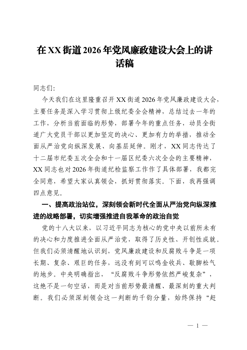 在街道2026年党风廉政建设大会上的讲话稿.docx_第1页
