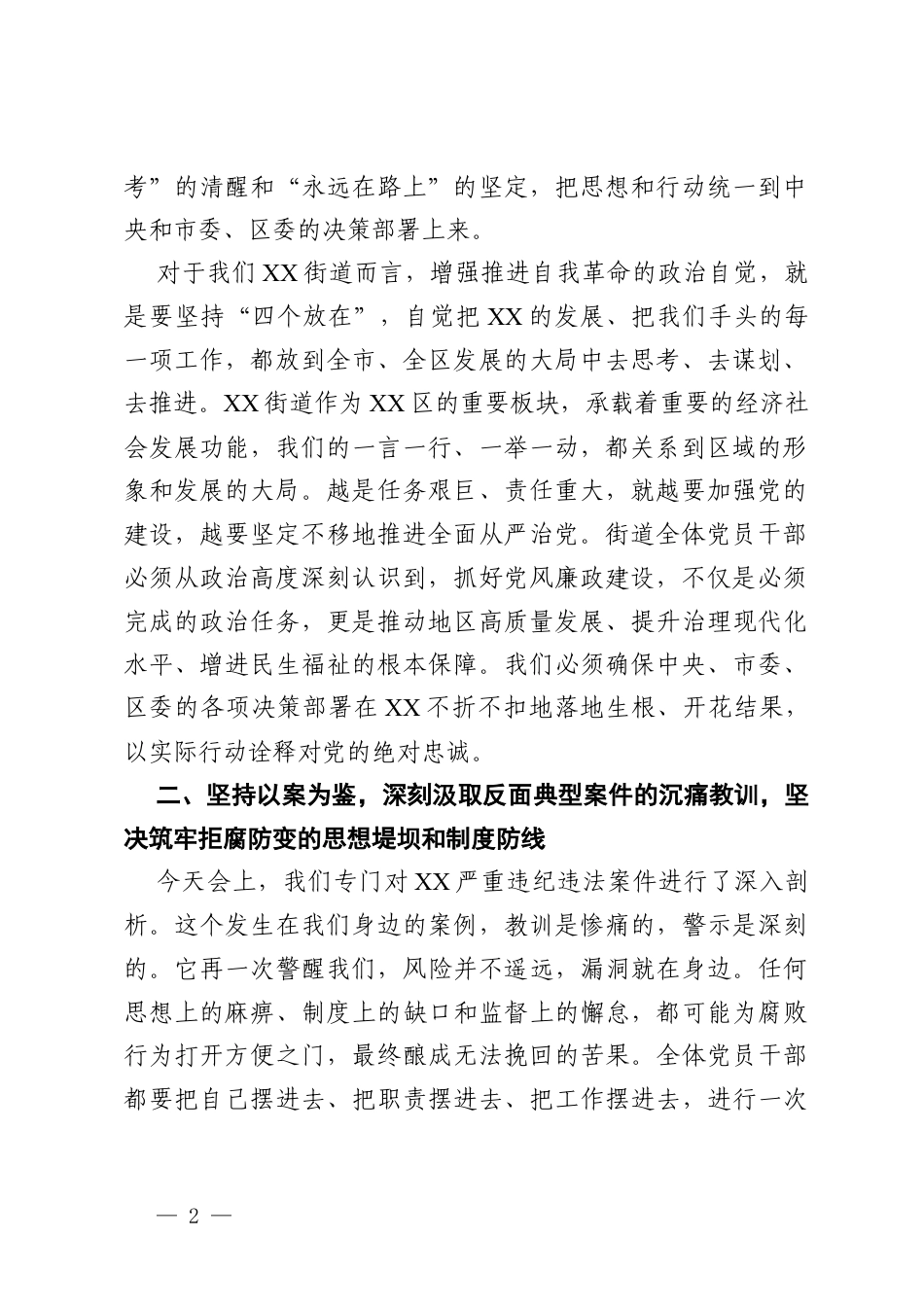 在街道2026年党风廉政建设大会上的讲话稿.docx_第2页