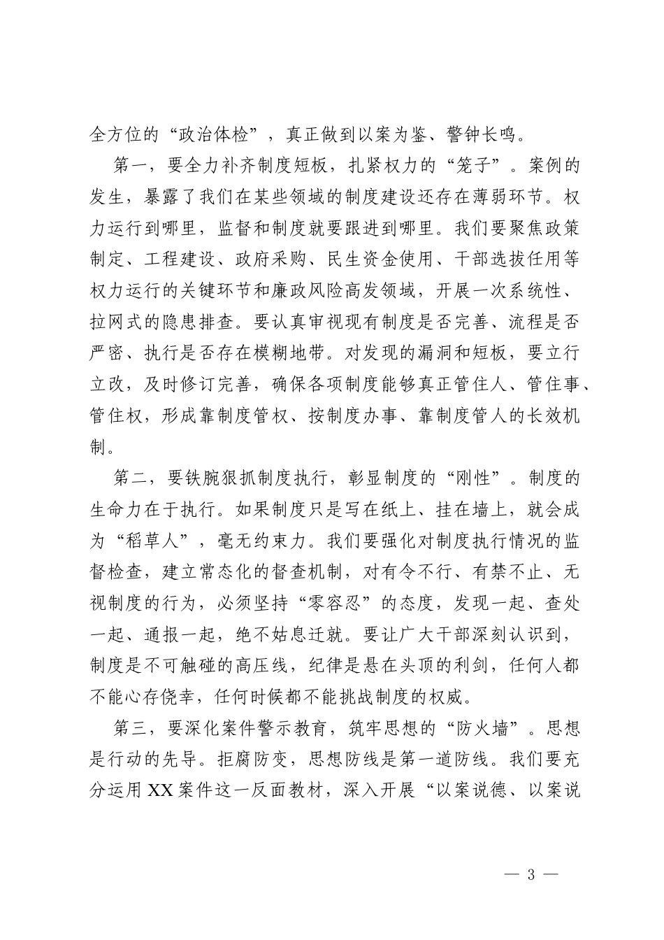 在街道2026年党风廉政建设大会上的讲话稿.docx_第3页