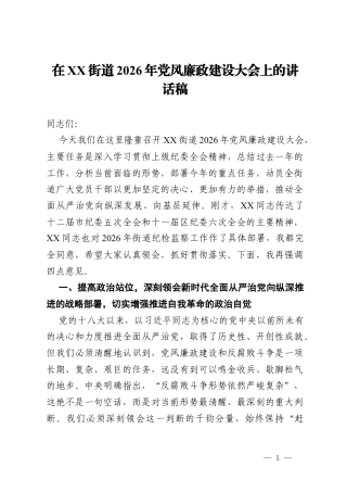 在街道2026年党风廉政建设大会上的讲话稿.docx