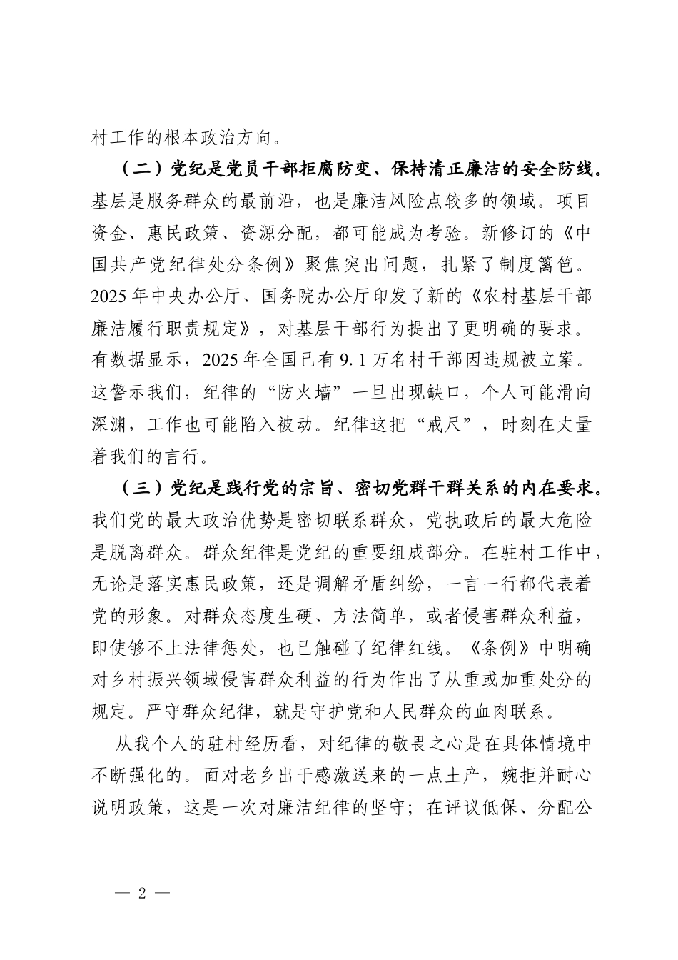 党课讲稿：严守党纪党规筑牢初心使命在乡村振兴实践中淬炼党性本色.docx_第2页
