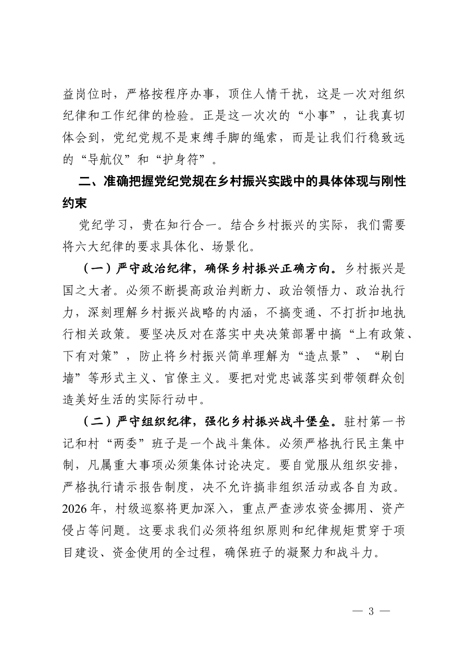 党课讲稿：严守党纪党规筑牢初心使命在乡村振兴实践中淬炼党性本色.docx_第3页