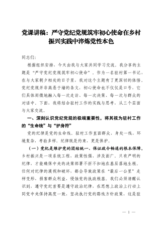 党课讲稿：严守党纪党规筑牢初心使命在乡村振兴实践中淬炼党性本色.docx