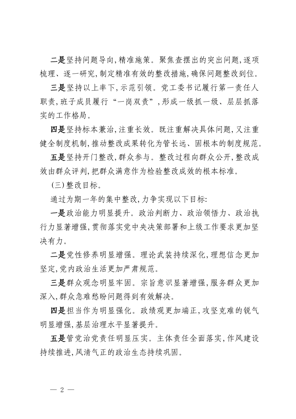 街道党工委2025年度民主生活会整改工作方案.docx_第2页