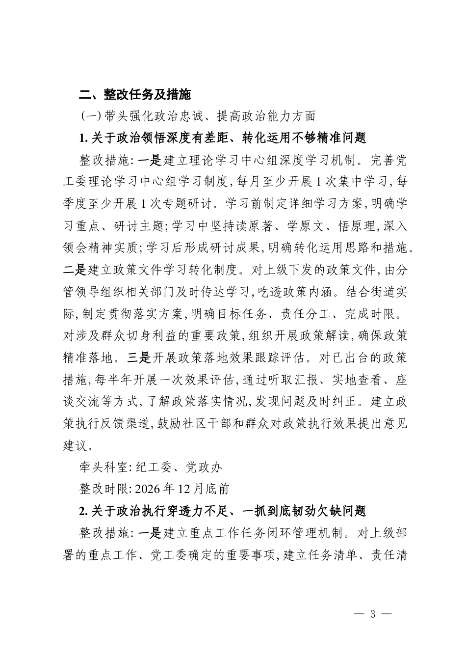 街道党工委2025年度民主生活会整改工作方案.docx_第3页