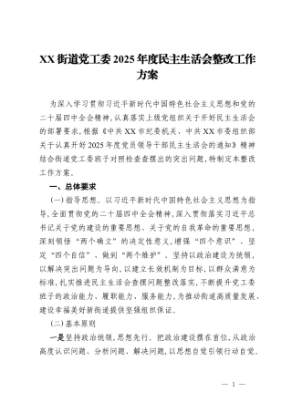 街道党工委2025年度民主生活会整改工作方案.docx