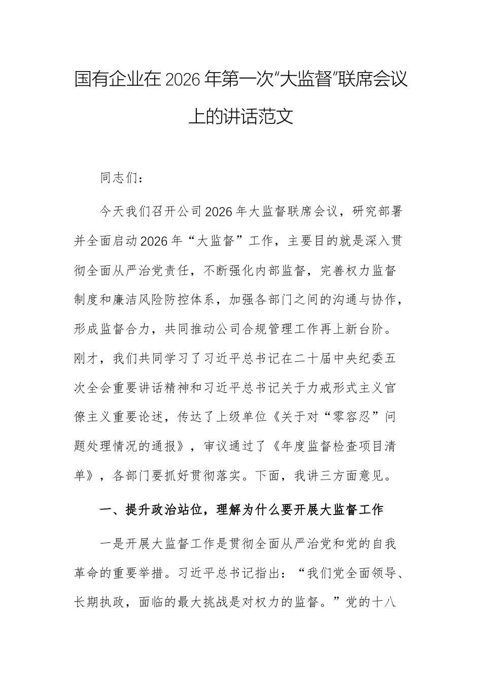 国有企业在2026年第一次“大监督”联席会议上的讲话范文.docx_第1页
