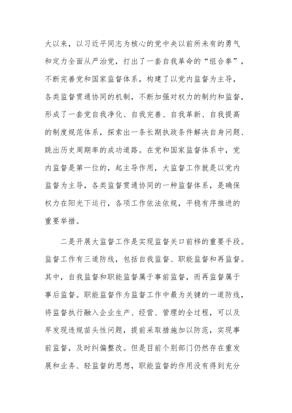 国有企业在2026年第一次“大监督”联席会议上的讲话范文.docx_第2页