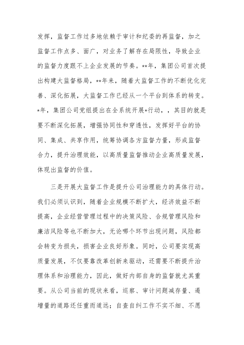 国有企业在2026年第一次“大监督”联席会议上的讲话范文.docx_第3页