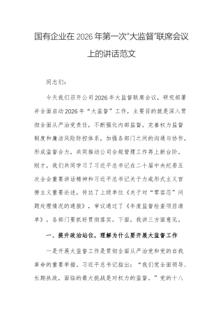 国有企业在2026年第一次“大监督”联席会议上的讲话范文.docx