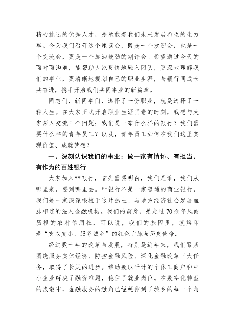 在新员工入职座谈会上的讲话（2篇）.docx_第2页