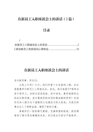 在新员工入职座谈会上的讲话（2篇）.docx